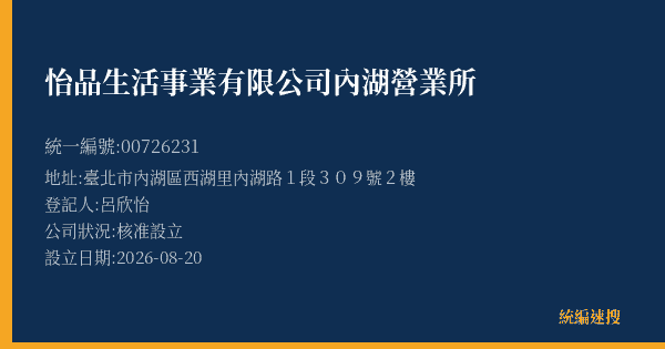 怡品生活事業有限公司內湖營業所的照片-統編 00726231(臺北市) 公司登記資料與營業項目詳細圖表