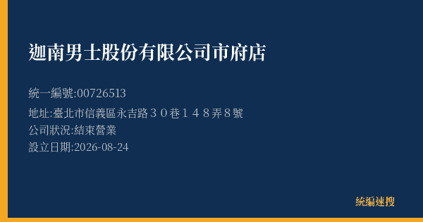 迦南男士股份有限公司市府店的照片-統編 00726513(臺北市) 公司登記資料與營業項目詳細圖表
