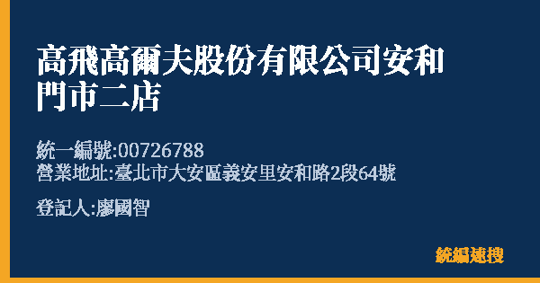 高飛高爾夫股份有限公司安和門市二店的照片-統編 00726788 公司登記資料與營業項目詳細圖表