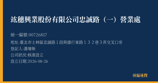 竑穗興業股份有限公司忠誠路(一)營業處的照片-統編 00726817(臺北市) 公司登記資料與營業項目詳細圖表