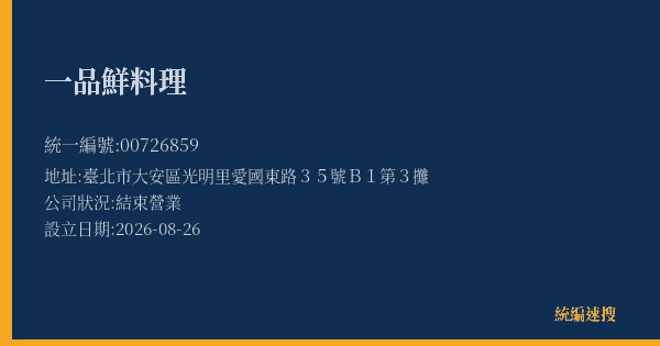 一品鮮料理的照片-統編 00726859(臺北市) 公司登記資料與營業項目詳細圖表