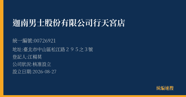迦南男士股份有限公司行天宮店的照片-統編 00726921(臺北市) 公司登記資料與營業項目詳細圖表