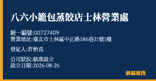 八六小籠包蒸餃店士林營業處的照片-統編 00727409 公司登記資料與營業項目詳細圖表