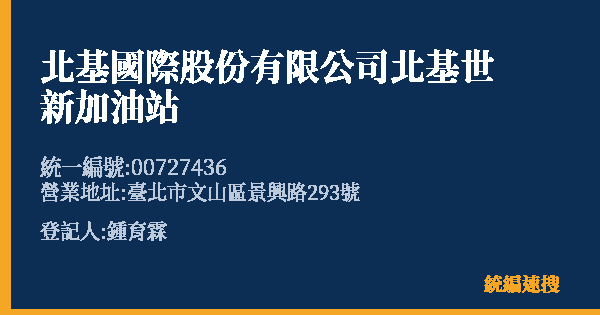 北基國際股份有限公司北基世新加油站的照片-統編 00727436 公司登記資料與營業項目詳細圖表