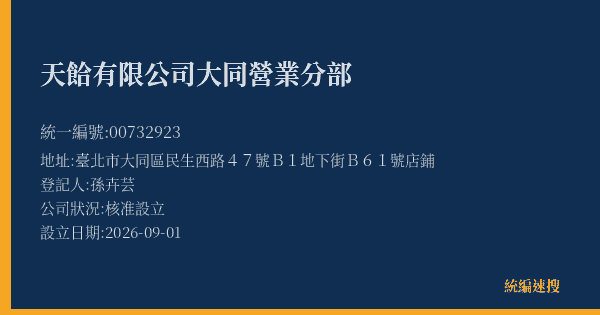 天餄有限公司大同營業分部的照片-統編 00732923(臺北市) 公司登記資料與營業項目詳細圖表