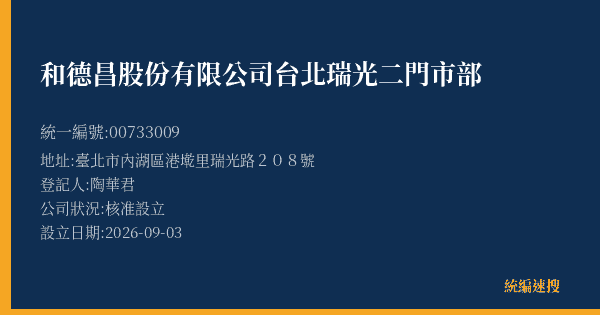 和德昌股份有限公司台北瑞光二門市部的照片-統編 00733009(臺北市) 公司登記資料與營業項目詳細圖表