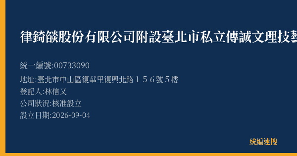 律錡燄股份有限公司附設臺北市私立傳誠文理技藝短期補習班的照片-統編 00733090(臺北市) 公司登記資料與營業項目詳細圖表