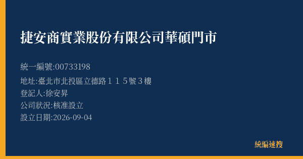 捷安商實業股份有限公司華碩門市的照片-統編 00733198(臺北市) 公司登記資料與營業項目詳細圖表