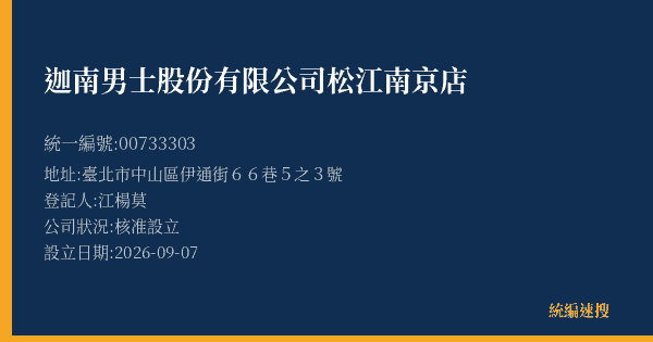 迦南男士股份有限公司松江南京店的照片-統編 00733303(臺北市) 公司登記資料與營業項目詳細圖表