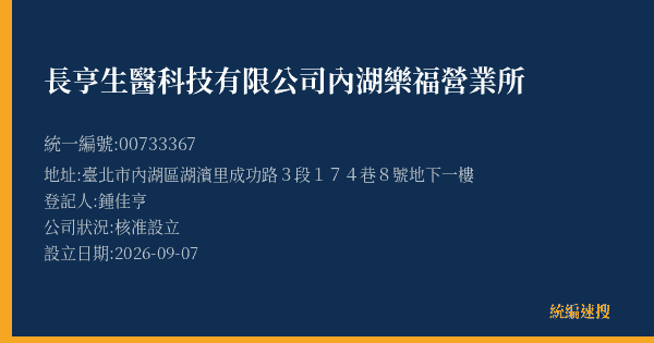 長亨生醫科技有限公司內湖樂福營業所的照片-統編 00733367(臺北市) 公司登記資料與營業項目詳細圖表
