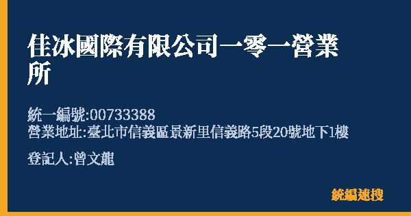 佳冰國際有限公司一零一營業所的照片-統編 00733388(臺北市) 公司登記資料與營業項目詳細圖表