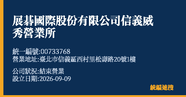 展碁國際股份有限公司信義威秀營業所的照片-統編 00733768 公司登記資料與營業項目詳細圖表