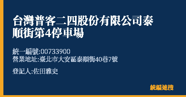 台灣普客二四股份有限公司泰順街第4停車場的照片-統編 00733900(臺北市) 公司登記資料與營業項目詳細圖表