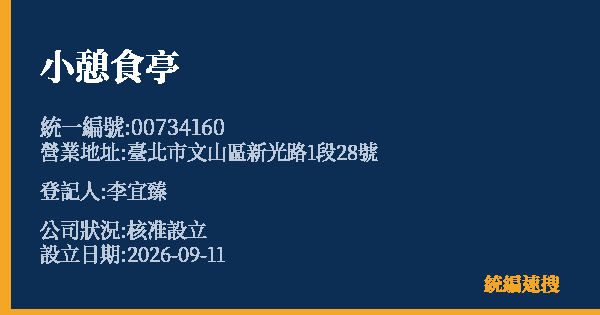 小憩食亭的照片-統編 00734160(臺北市) 公司登記資料與營業項目詳細圖表