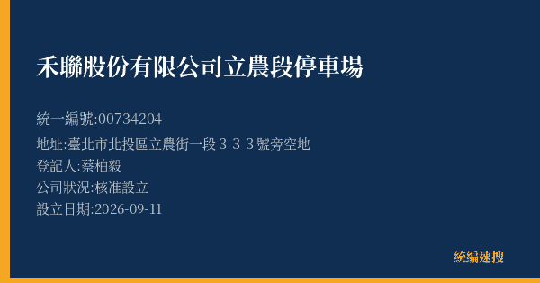禾聯股份有限公司立農段停車場的照片-統編 00734204(臺北市) 公司登記資料與營業項目詳細圖表