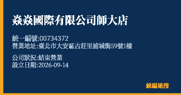 焱焱國際有限公司師大店的照片-統編 00734372(臺北市) 公司登記資料與營業項目詳細圖表