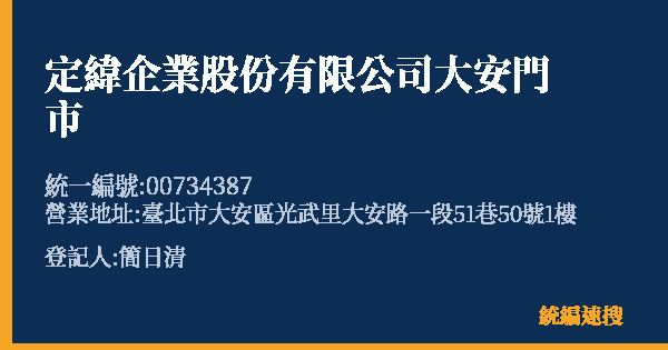 定緯企業股份有限公司大安門市的照片-統編 00734387(臺北市) 公司登記資料與營業項目詳細圖表