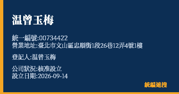 温曾玉梅的照片-統編 00734422(臺北市) 公司登記資料與營業項目詳細圖表
