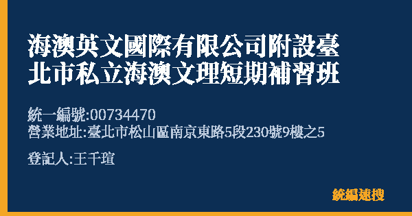 海澳英文國際有限公司附設臺北市私立海澳文理短期補習班的照片-統編 00734470(臺北市) 公司登記資料與營業項目詳細圖表