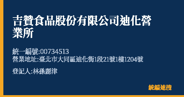 吉贊食品股份有限公司迪化營業所的照片-統編 00734513(臺北市) 公司登記資料與營業項目詳細圖表