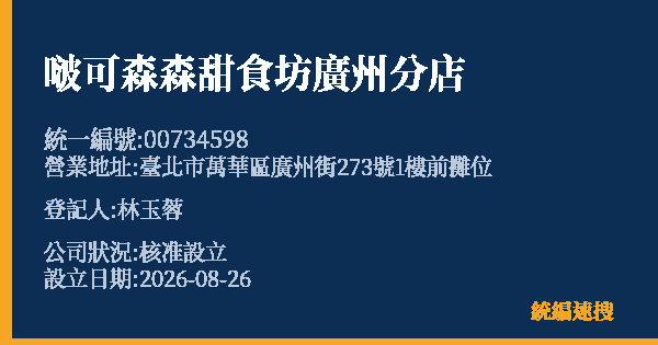 啵可森森甜食坊廣州分店的照片-統編 00734598(臺北市) 公司登記資料與營業項目詳細圖表