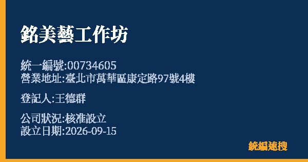 銘美藝工作坊的照片-統編 00734605(臺北市) 公司登記資料與營業項目詳細圖表