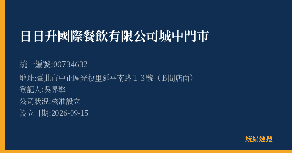 日日升國際餐飲有限公司城中門市的照片-統編 00734632(臺北市) 公司登記資料與營業項目詳細圖表