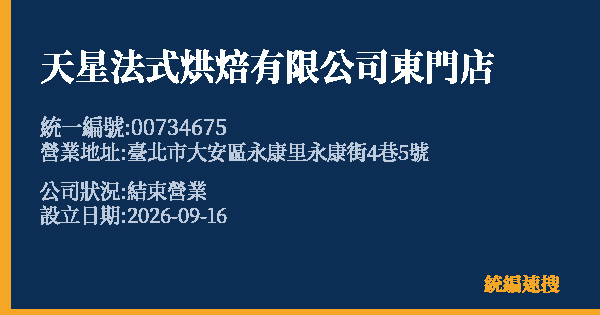 天星法式烘焙有限公司東門店的照片-統編 00734675(臺北市) 公司登記資料與營業項目詳細圖表