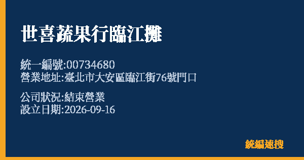 世喜蔬果行臨江攤的照片-統編 00734680(臺北市) 公司登記資料與營業項目詳細圖表