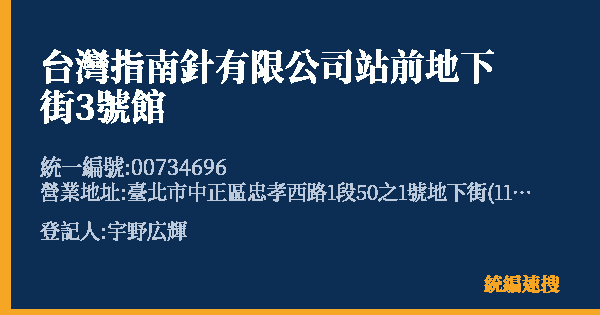 台灣指南針有限公司站前地下街3號館的照片-統編 00734696(臺北市) 公司登記資料與營業項目詳細圖表