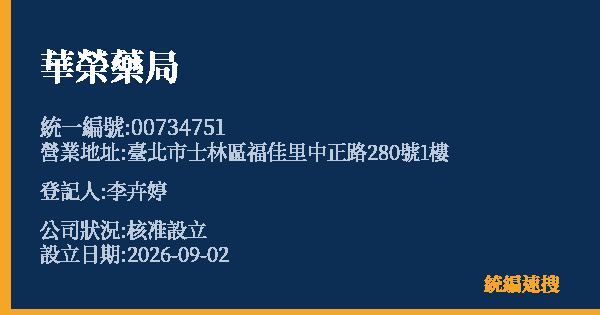 華榮藥局的照片-統編 00734751(臺北市) 公司登記資料與營業項目詳細圖表