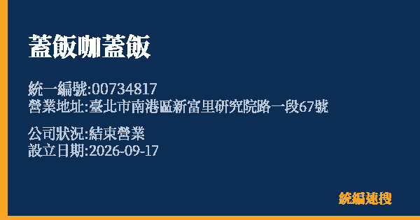 蓋飯咖蓋飯的照片-統編 00734817(臺北市) 公司登記資料與營業項目詳細圖表