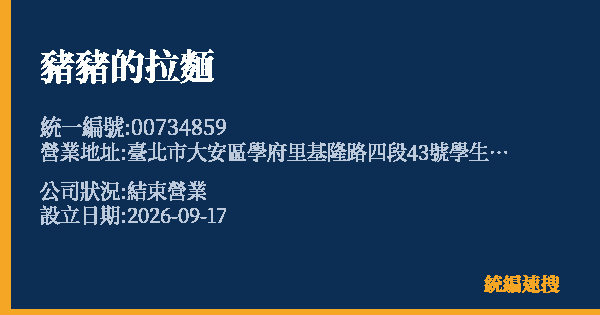 豬豬的拉麵的照片-統編 00734859(臺北市) 公司登記資料與營業項目詳細圖表