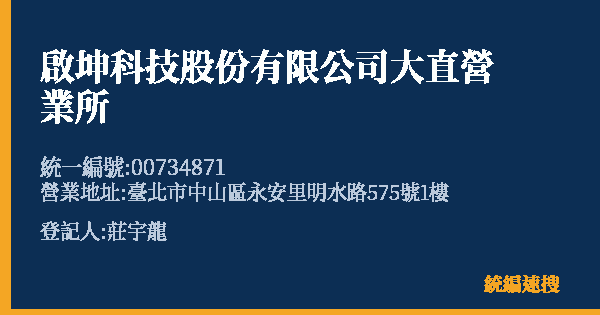啟坤科技股份有限公司大直營業所的照片-統編 00734871(臺北市) 公司登記資料與營業項目詳細圖表