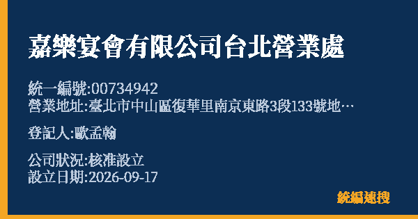 嘉樂宴會有限公司台北營業處的照片-統編 00734942(臺北市) 公司登記資料與營業項目詳細圖表