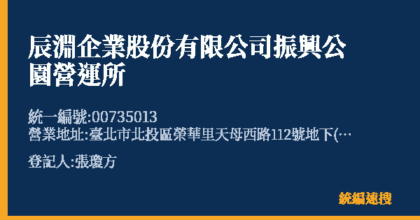 辰淵企業股份有限公司振興公園營運所的照片-統編 00735013(臺北市) 公司登記資料與營業項目詳細圖表
