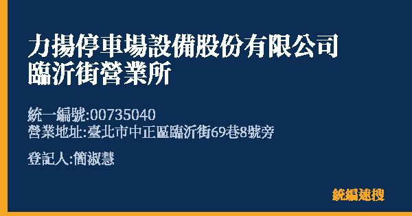 力揚停車場設備股份有限公司臨沂街營業所的照片-統編 00735040(臺北市) 公司登記資料與營業項目詳細圖表