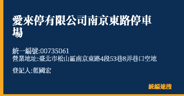 愛來停有限公司南京東路停車場的照片-統編 00735061(臺北市) 公司登記資料與營業項目詳細圖表