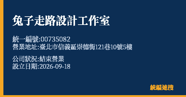 兔子走路設計工作室的照片-統編 00735082(臺北市) 公司登記資料與營業項目詳細圖表