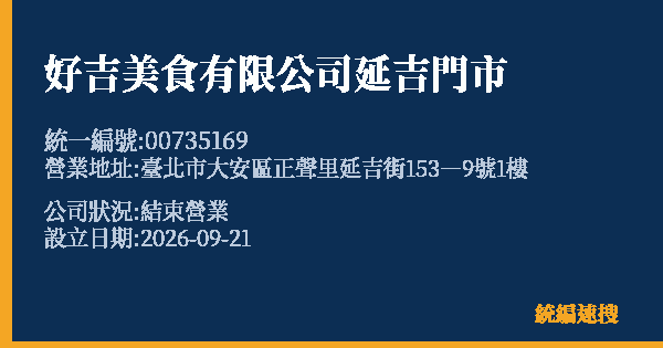 好吉美食有限公司延吉門市的照片-統編 00735169(臺北市) 公司登記資料與營業項目詳細圖表