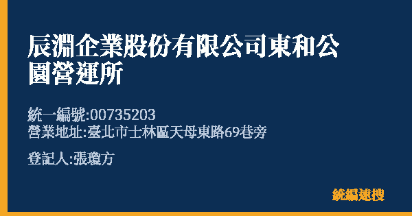 辰淵企業股份有限公司東和公園營運所的照片-統編 00735203(臺北市) 公司登記資料與營業項目詳細圖表