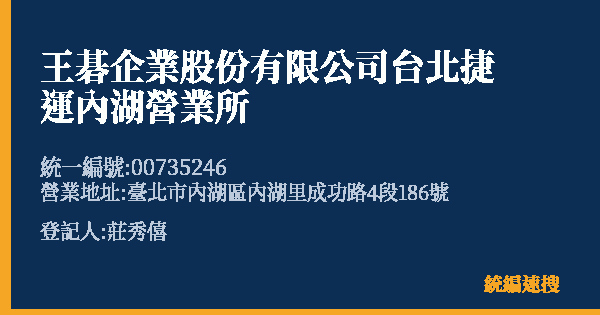 王碁企業股份有限公司台北捷運內湖營業所的照片-統編 00735246(臺北市) 公司登記資料與營業項目詳細圖表