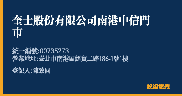 奎士股份有限公司南港中信門巿的照片-統編 00735273(臺北市) 公司登記資料與營業項目詳細圖表