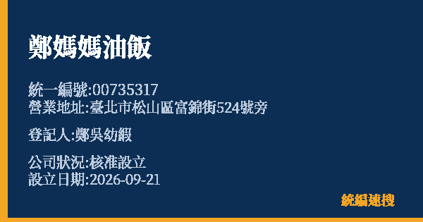 鄭媽媽油飯的照片-統編 00735317(臺北市) 公司登記資料與營業項目詳細圖表