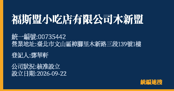 福斯盟小吃店有限公司木新盟的照片-統編 00735442(臺北市) 公司登記資料與營業項目詳細圖表