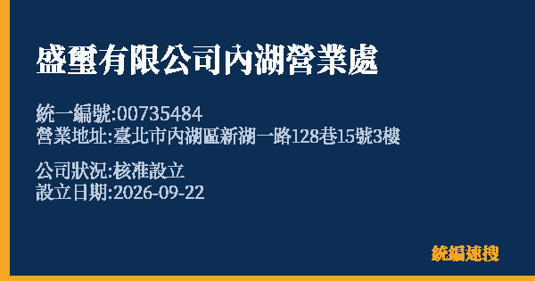盛璽有限公司內湖營業處的照片-統編 00735484(臺北市) 公司登記資料與營業項目詳細圖表