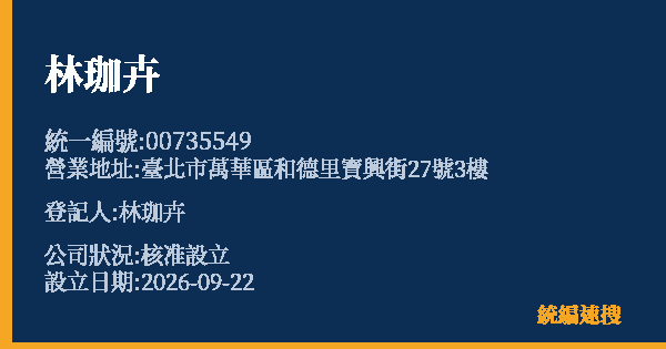 林珈卉的照片-統編 00735549(臺北市) 公司登記資料與營業項目詳細圖表
