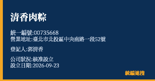 清香肉粽的照片-統編 00735668(臺北市) 公司登記資料與營業項目詳細圖表