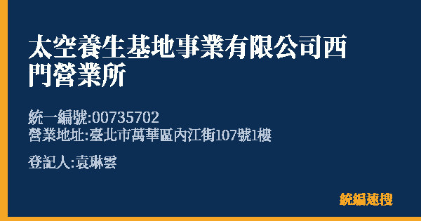 太空養生基地事業有限公司西門營業所的照片-統編 00735702(臺北市) 公司登記資料與營業項目詳細圖表