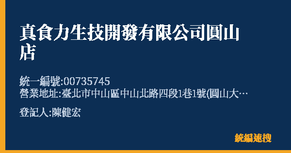 真食力生技開發有限公司圓山店的照片-統編 00735745(臺北市) 公司登記資料與營業項目詳細圖表